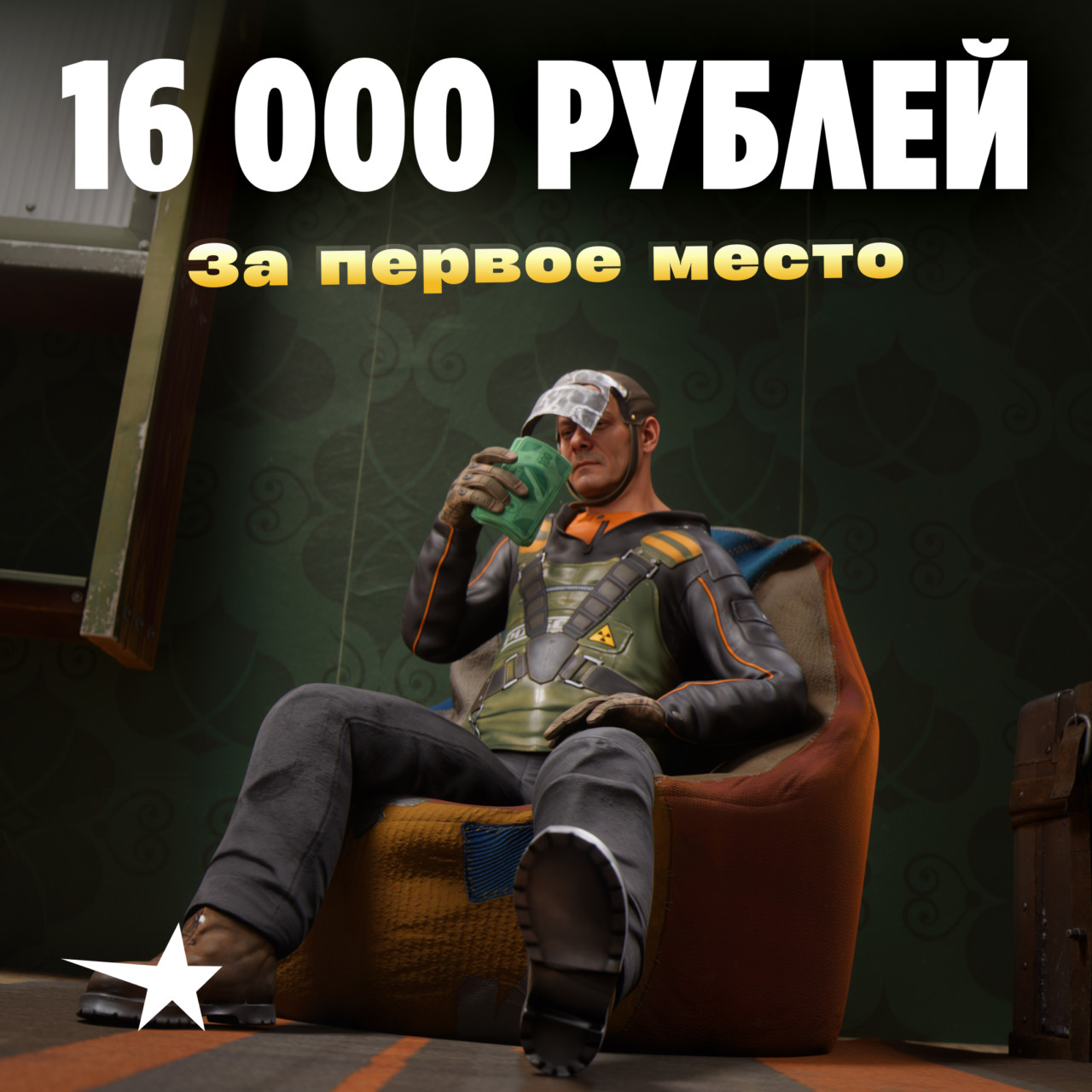 Russian 16,000-ruble prize title over a Bunker scene with green lighting.